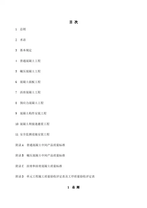 水利水电工程单元工程施工质量验收评定标准—混凝土工程