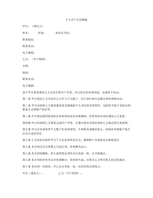 个人开户合同模板