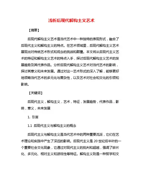 浅析后现代解构主义艺术