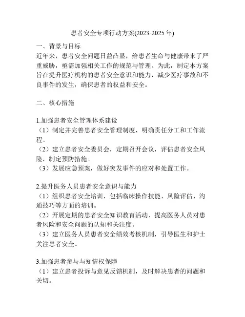 患者安全专项行动方案(2023-2025年)