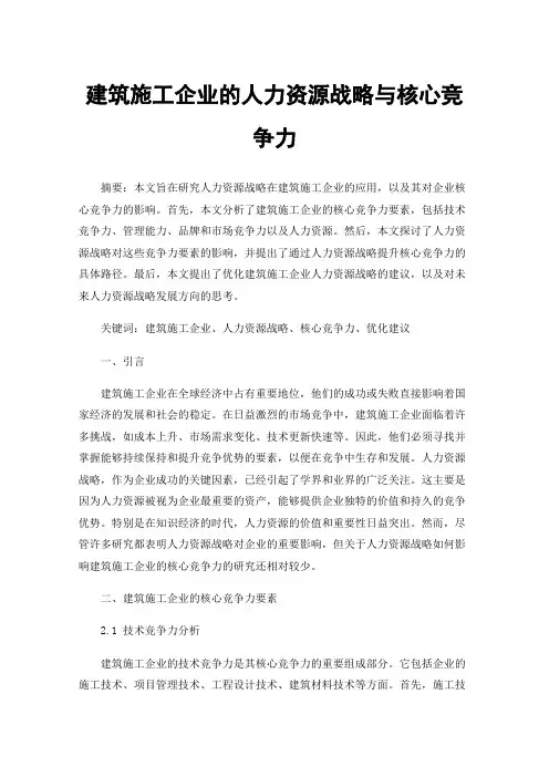 建筑施工企业的人力资源战略与核心竞争力