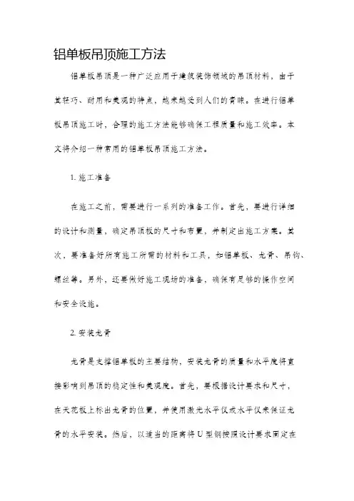 铝单板吊顶施工方法