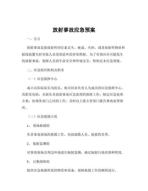 放射事故应急预案