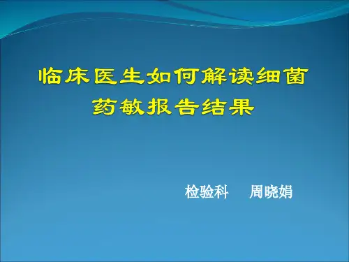 临床医生如何解读细菌药敏报告结果2