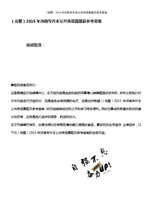 (2021年整理)2015年河南专升本公共英语真题及参考答案