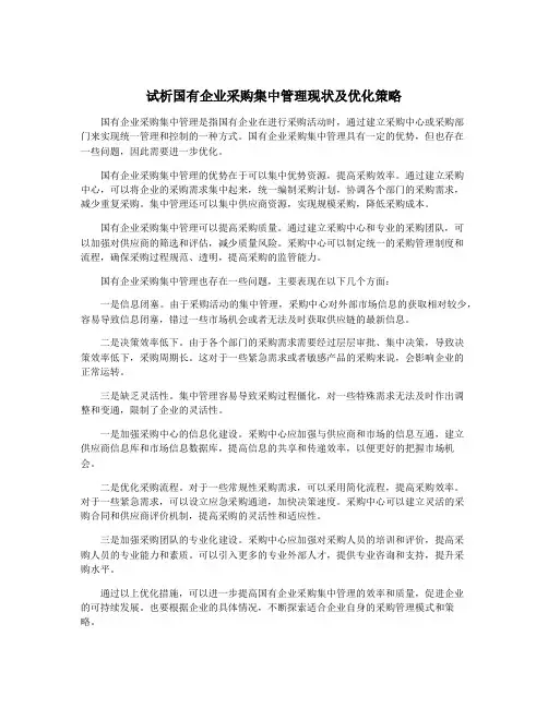 试析国有企业采购集中管理现状及优化策略