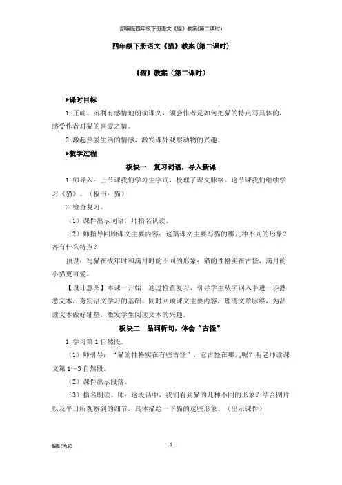 部编版四年级下册语文《猫》教案(第二课时)