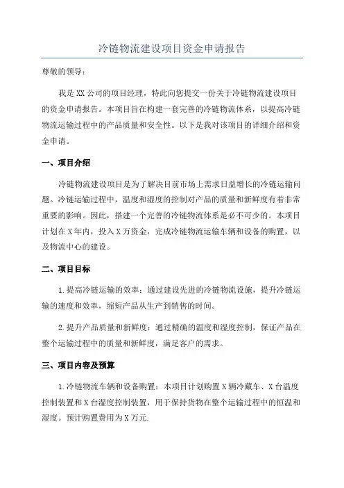 冷链物流建设项目资金申请报告
