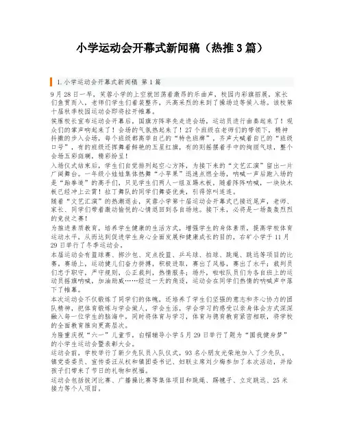小学运动会开幕式新闻稿(热推3篇)