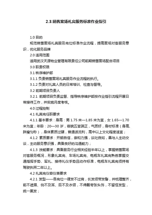 2.3.销售案场礼宾服务标准作业指引