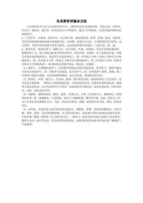 乌龙茶审评方法  Microsoft Word 文档