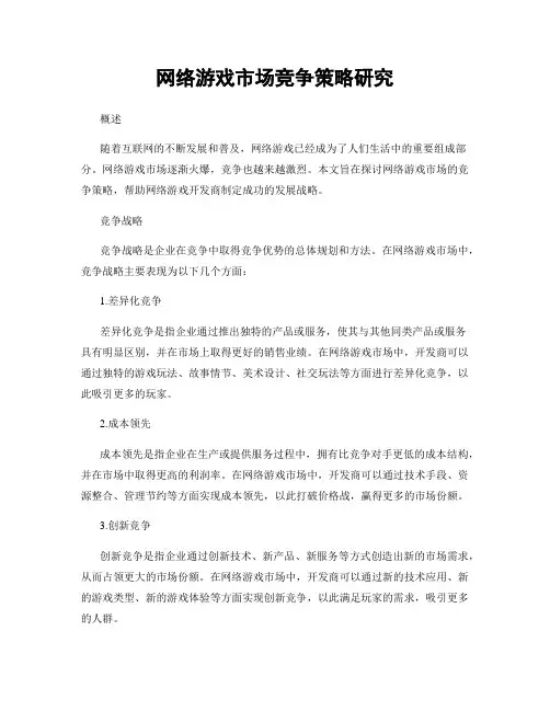 网络游戏市场竞争策略研究