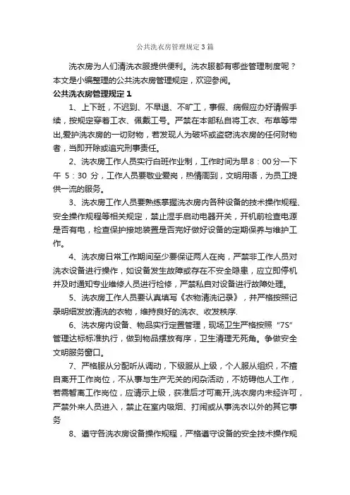 公共洗衣房管理规定3篇_规章制度_
