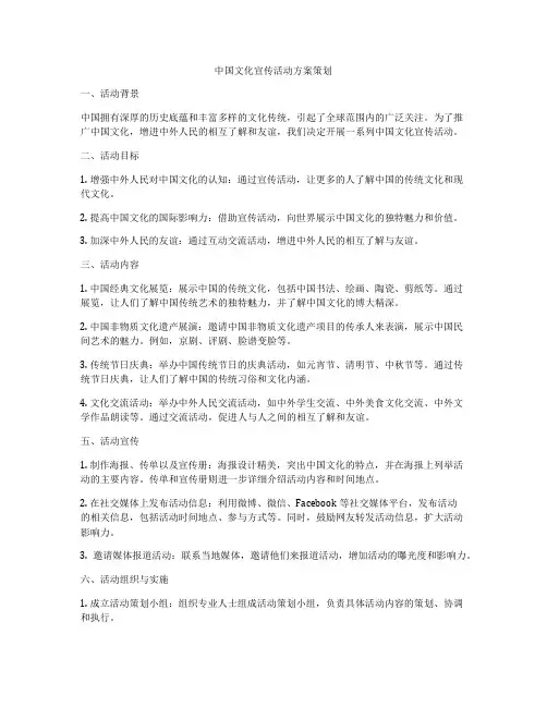 中国文化宣传活动方案策划