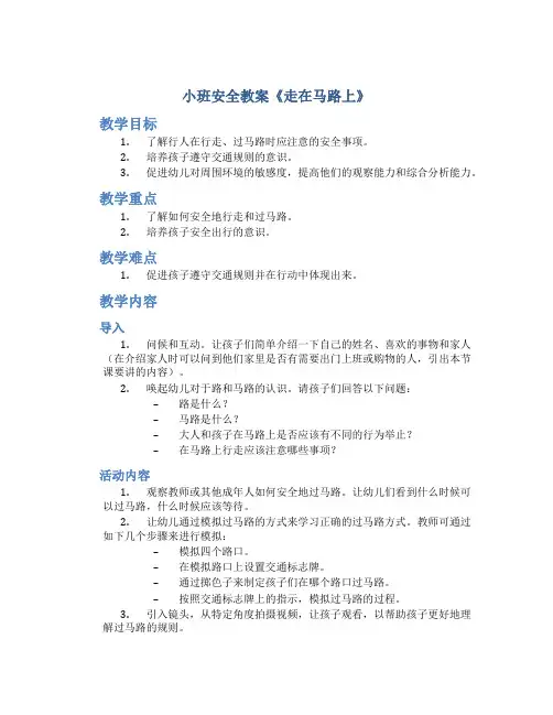 小班安全教案《走在马路上》