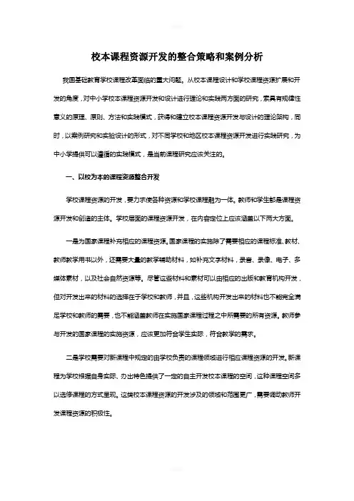 校本课程资源开发的整合策略和案例分析