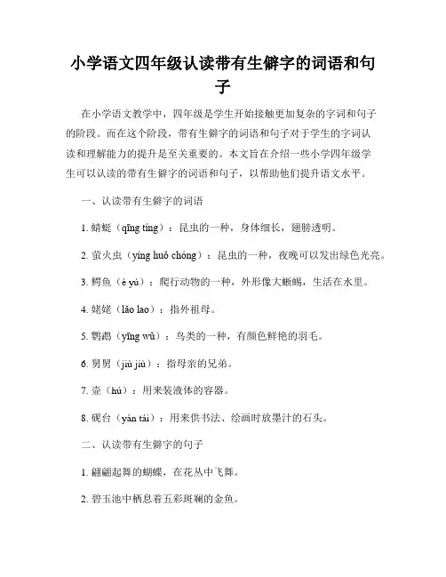 小学语文四年级认读带有生僻字的词语和句子