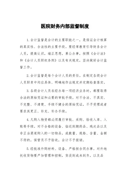 医院财务内部监督制度