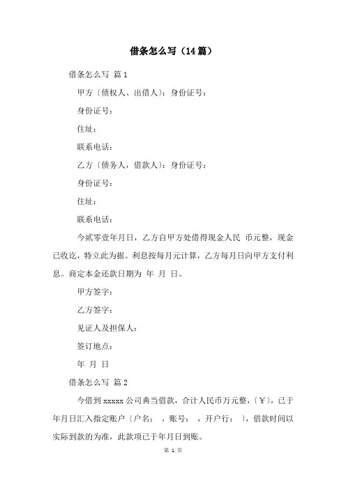 借条怎么写(14篇)