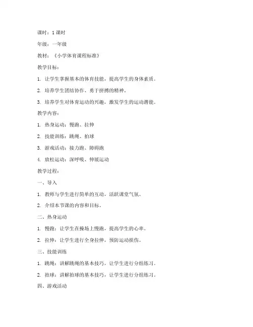 小学一年级体育课教案模板