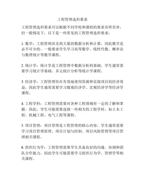工程管理选科要求