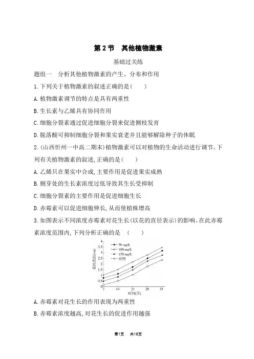 人教版高中生物选择性必修第1册基础过关练 第5章 植物生命活动的调节 第2节 其他植物激素
