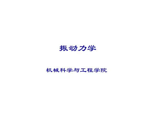 机械振动基础-单自由度系统-1