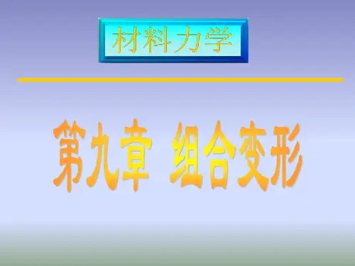 材料力学(第四版)第九章
