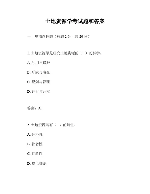 土地资源学考试题和答案