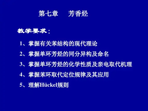 有机化学第三版(胡宏纹)第七章 芳香烃