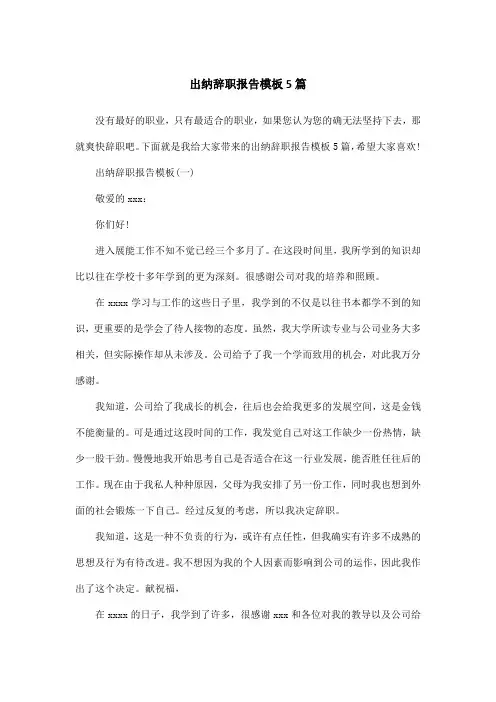 出纳辞职报告模板5篇