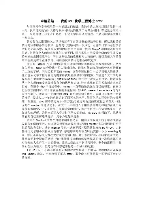 申请总结——我的MIT化学工程博士offer(世毕盟学员)