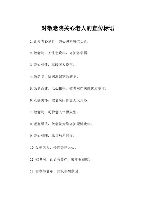 对敬老院关心老人的宣传标语