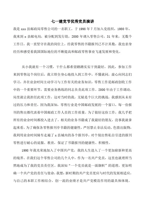七一建党节优秀党员演讲