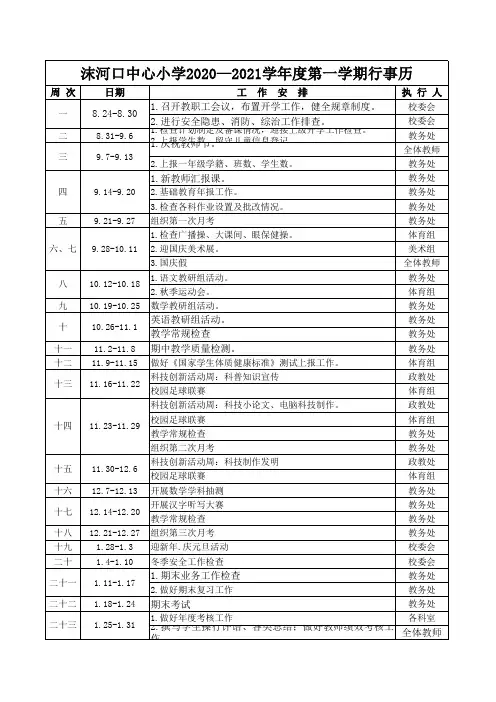 2020-2021年度第一学期行事历