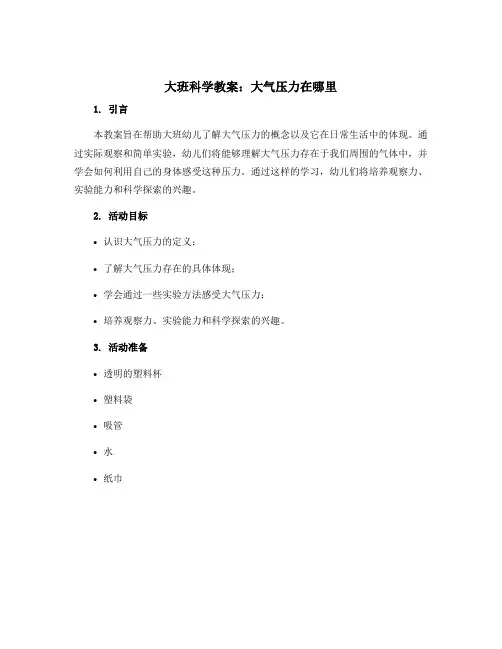 大班科学教案：大气压力在哪里