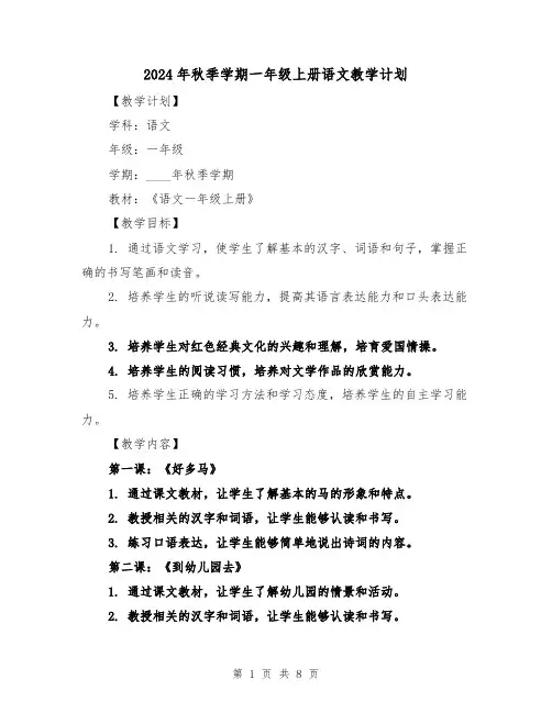 2024年秋季学期一年级上册语文教学计划（2篇）