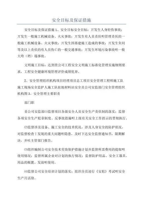 安全目标及保证措施