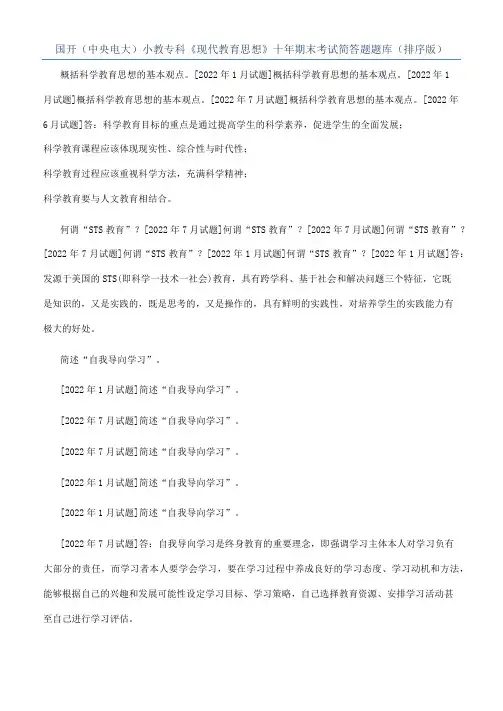 国开（中央电大）小教专科《现代教育思想》十年期末考试简答题题库（排序版）