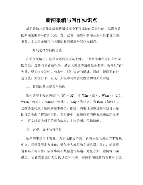 新闻采编与写作知识点