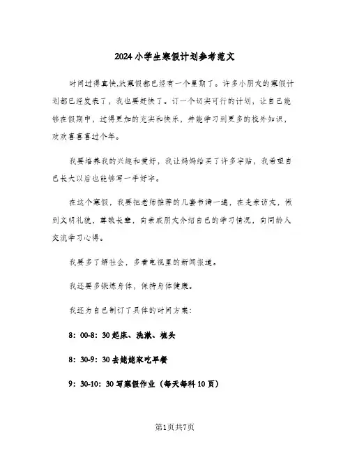 2024小学生寒假计划参考范文（五篇）