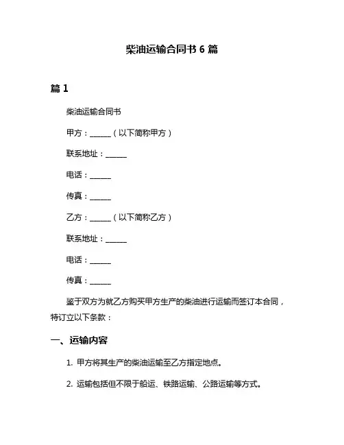 柴油运输合同书6篇