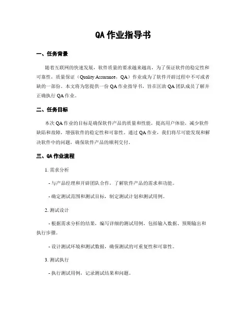 QA作业指导书