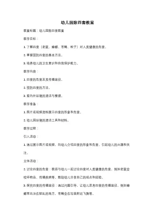 幼儿园除四害教案