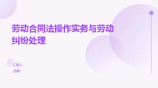劳动合同法操作实务与劳动纠纷处理