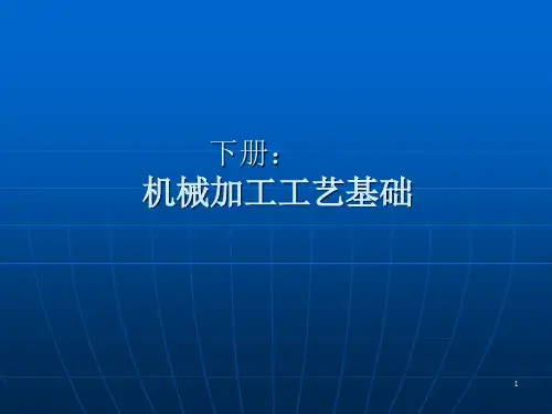 机械加工工艺基础 第一章 切削加工工艺理论基础