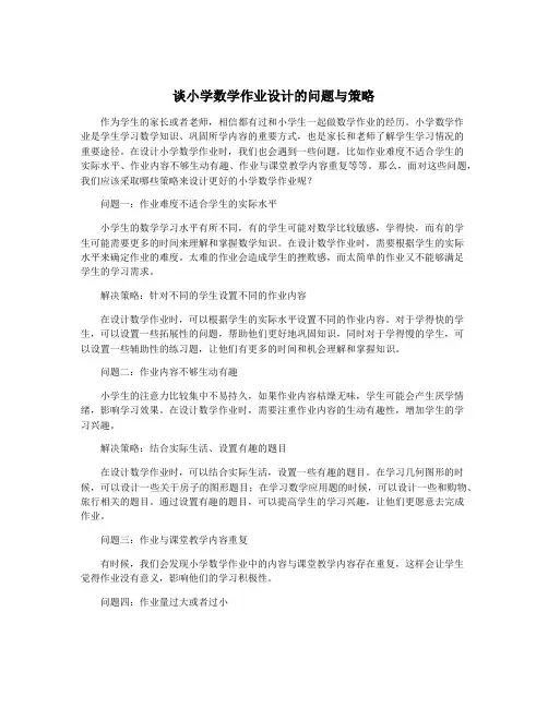 谈小学数学作业设计的问题与策略