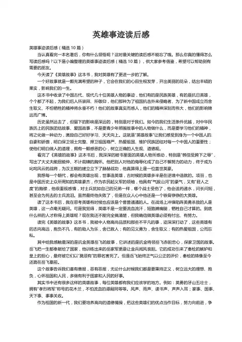 英雄事迹读后感（精选10篇）