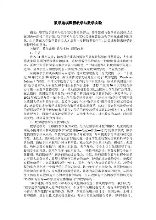 数学建模课程教学与数学实验