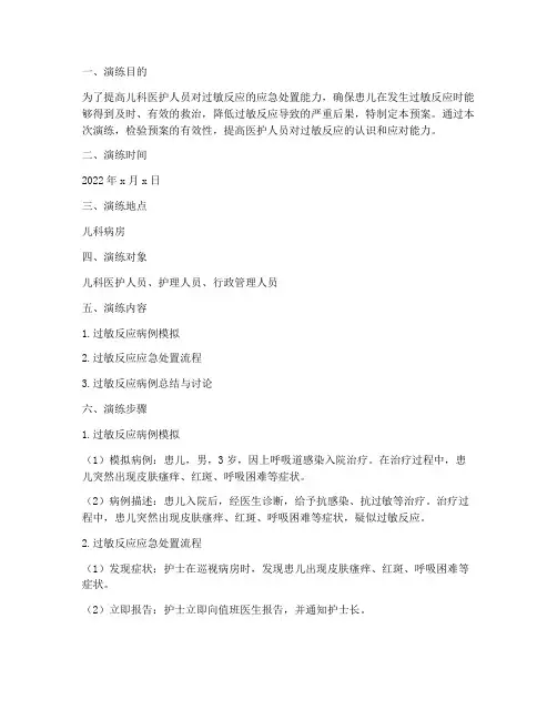 儿科过敏反应应急预案演练